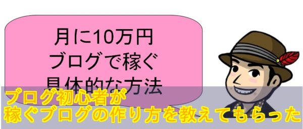 ブログ初心者が稼ぐブログの作り方を教えてもらった