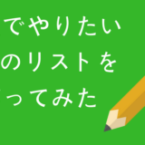 記事タイトル 人生でやりたい100のリストを作ってみた