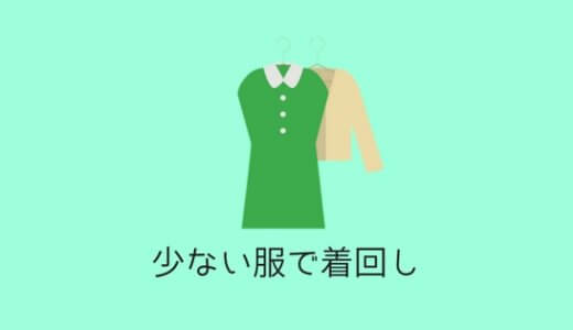 少ない服(9着)で着回し中！パーソナルカラーと骨格タイプを知ろう