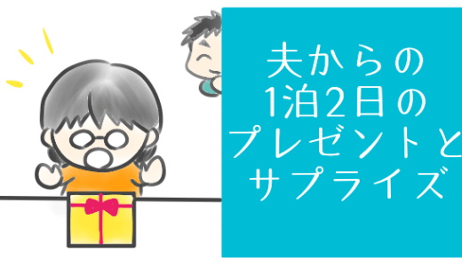 育児中の妻に1泊2日をプレゼント！夫視点の子育てとサプライズの話