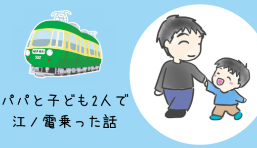 子どもと江ノ電と湘南モノレール！乗るなら空いてる時期を狙おう！