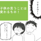 子どもの言うことはコロコロ変わるのアイキャッチ画像