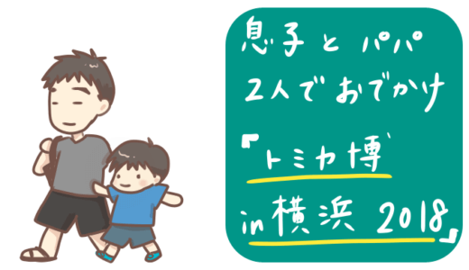 トミカ博in横浜2018の混在具合について【8/9に子どもと行きました】