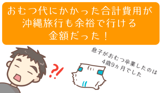 高くついたおむつ代！3歳までにおむつ卒業してれば10万は違ってた