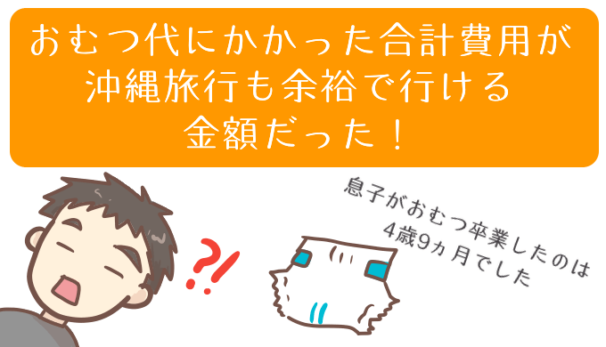 高くついたおむつ代 3歳までにおむつ卒業してれば10万は違ってた すっきり ゴキゲン