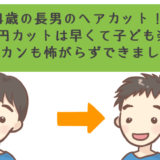 1000円ヘアカットは早くて子どもにオススメの記事のアイキャッチ画像