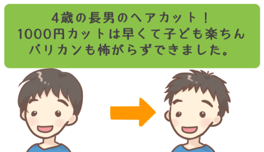 子どもの髪を切るなら1000円カットがおすすめ！4歳息子の体験談