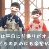 七五三は平日に前撮りがオススメの記事のアイキャッチ画像