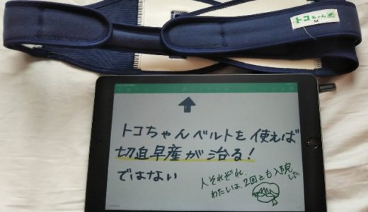 トコちゃんベルトを着けても切迫早産！子宮頚管長の回復効果は人それぞれ