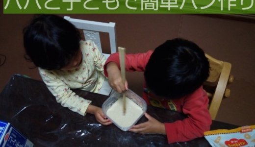 料理苦手なパパもできる！5歳と3歳の子どもと一緒にパン作り