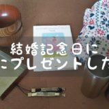 結婚記念日のプレゼントのアイキャッチ