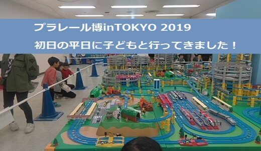 5歳と3歳とでプラレール博2019 in TOKYOに！初日の混雑具合などを紹介