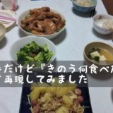 『きのう何食べた？』の再現料理の写真