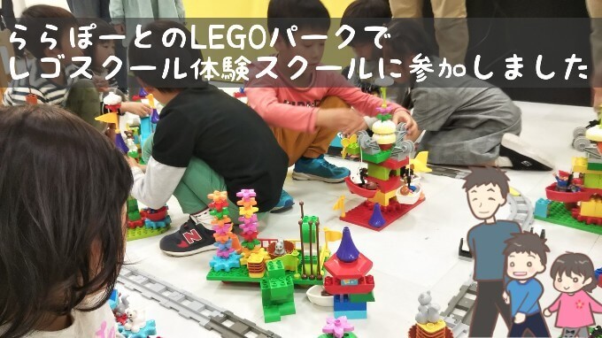 レゴパーク19 ららぽーと立川立飛に5歳と3歳の子どもと参加 すっきり ゴキゲン