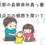 妻視点から夫の育休について聞いてみた