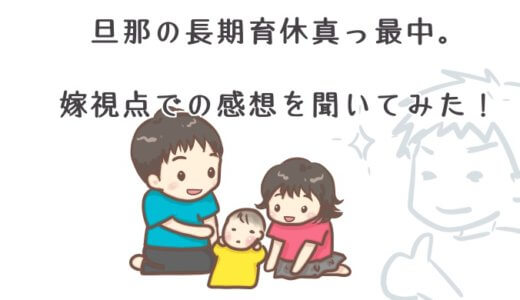 夫の育休は助かる？育児や家事の負担について妻に聞いてみた