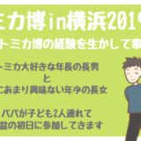 トミカ博2019に参加する記事のアイキャッチ