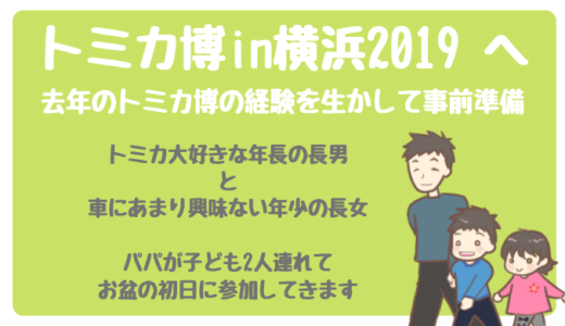 『トミカ博in横浜2019』に5歳息子と3歳娘を連れて行きます（事前準備）