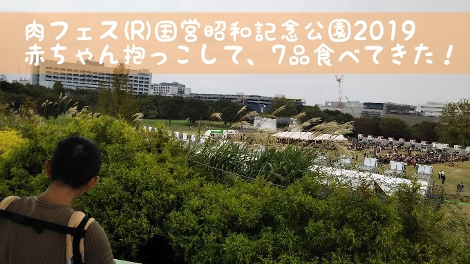 高い しょぼい 混雑 肉フェスに行ってきました 辛口レビュー すっきり ゴキゲン