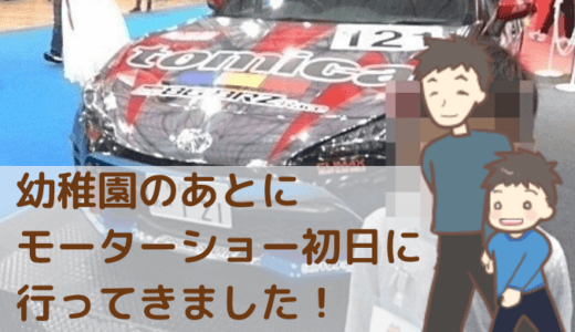 6歳の子どもとパパで東京モーターショー2019に行ってきました