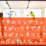 リングフィットはストレス解消に効果的だった体験談