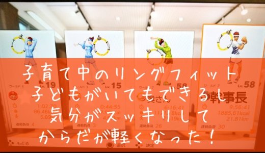 子供と一緒にリングフィット！育児中のストレスの解消にも【体験談】