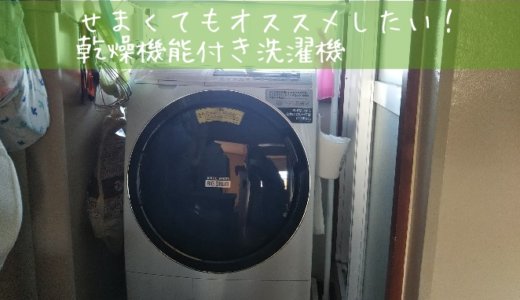 子育て世代におすすめ！ドラム式洗濯機【パパの家事】