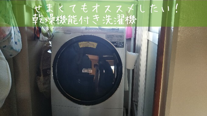 子育て世代におすすめ！ドラム式洗濯機【パパの家事】 | すっきりゴキゲン