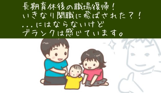 長期育児休暇から職場復帰！仕事や家庭の変化について感じたこと