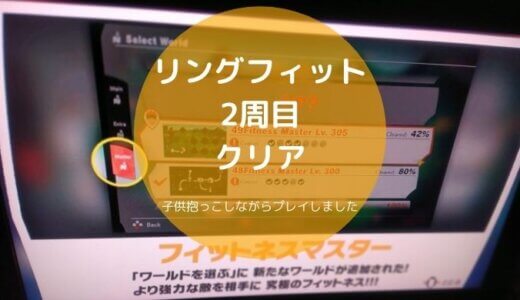 リングフィット2週目（エクストラモード）クリアしました！