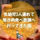 子連れで焼肉きんぐの食べ放題の体験談