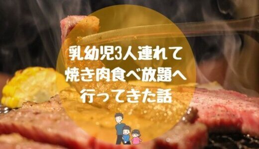 乳幼児の3人子連れで『焼肉きんぐ』食べ放題に行った感想