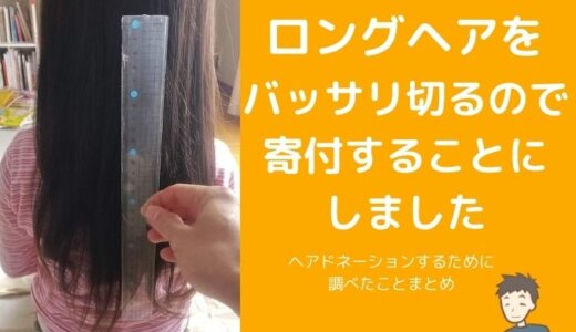 30cm以上バッサリ切るので髪を寄付しました【ヘアドネーション】