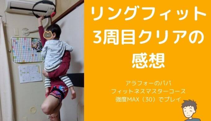 強度max 30 でリングフィット3周目クリアしました すっきりゴキゲン