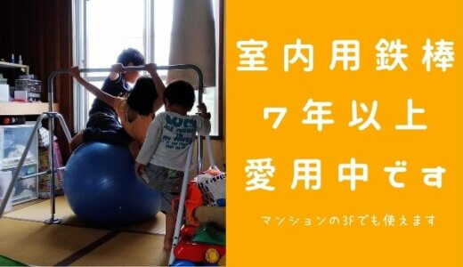 室内用鉄棒をマンションで使用中！7年以上子どもたちも遊んでます