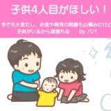 子供4人目がほしいパパが思うこと