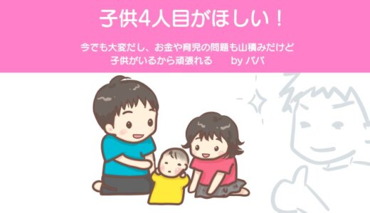 子供4人目がほしいパパが思うこと