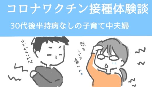 持病なし30代子持ち夫婦のコロナワクチンの体験談