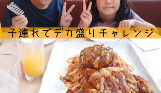 3人の子供と一緒にデカ盛りに挑戦しました【トスカーナ立川】