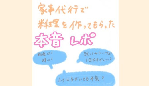 切迫の安静中に家事代行で料理を依頼したリアルな感想と夫が続けなかった理由