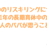 育休中のリスキリングについて思うこと