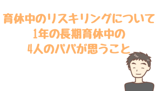 「産休・育休中のリスキリングはその人次第」3回目の育休中のパパの意見