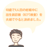 出生前診断を決めた理由と体験談