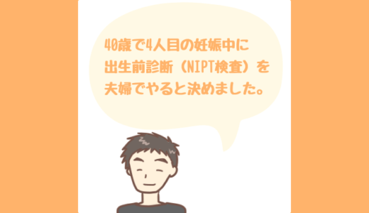 40歳の4人目の出産で出生前診断を受けた理由と体験談