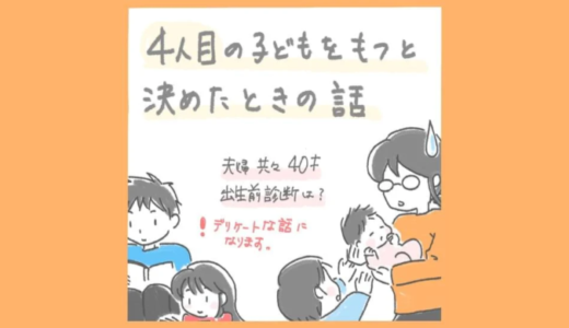 40歳で4人目！後悔しないための夫婦の相談と出生前診断