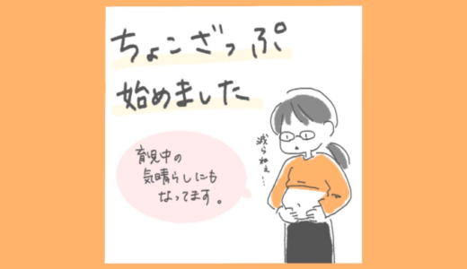 ちょこざっぷで子育て中の気分転換と産後ダイエット