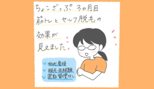 ちょこざっぷ3ヶ月続けて効果が見えた体験談【筋トレと脱毛】