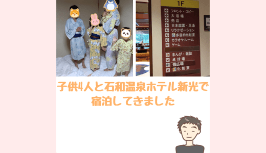 子供4人と大江戸温泉物語石和温泉ホテル新光に泊まってきました