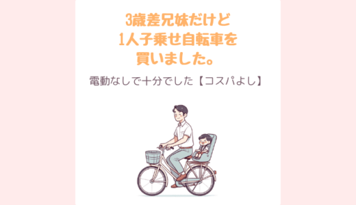 3歳差兄妹で電動なし1人子乗せ自転車でも十分でした【感想】