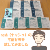 nosh(ナッシュ)本音レビュー！実際に10食を食べた感想